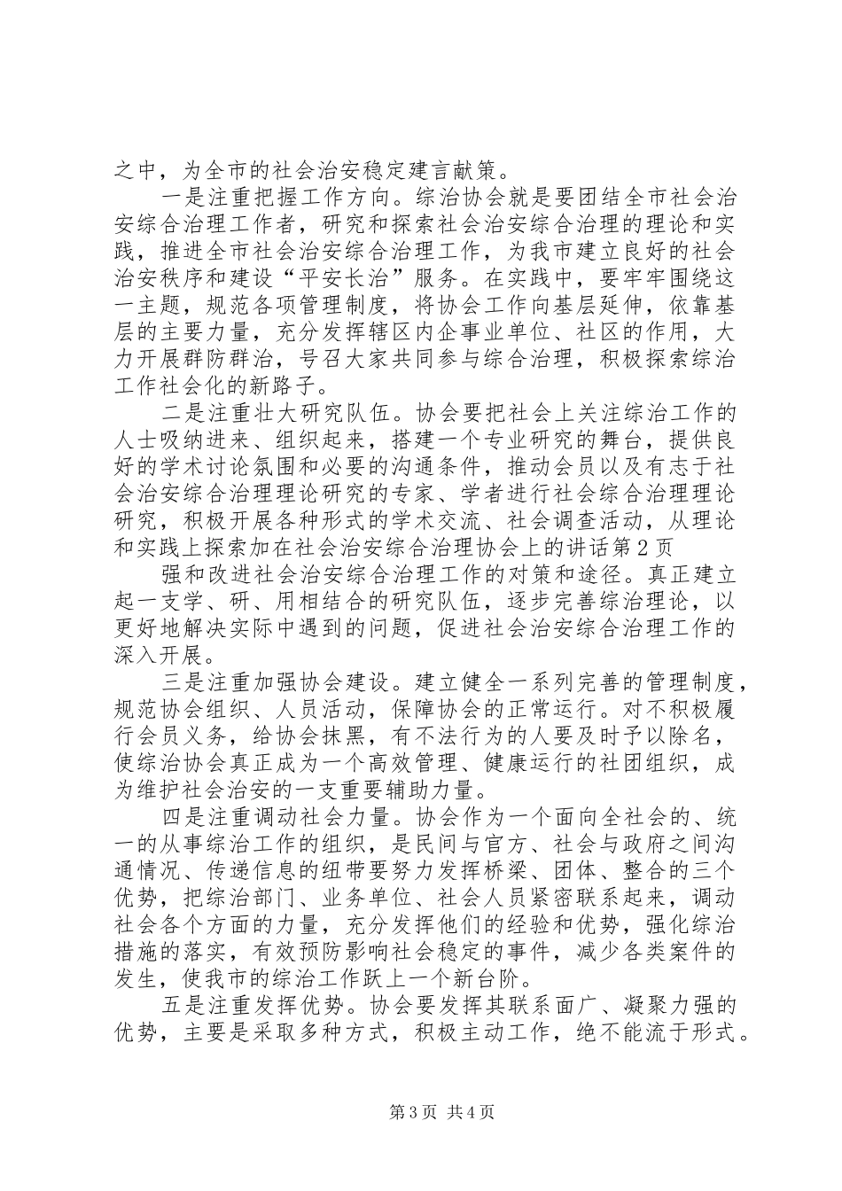 在社会治安综合治理协会上的讲话发言_第3页