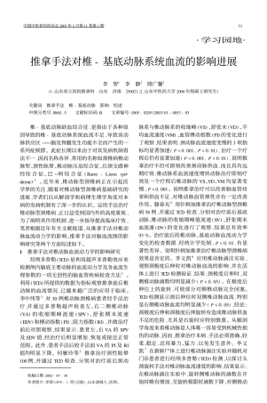 推拿手法对椎-基底动脉系统血流的影响进展