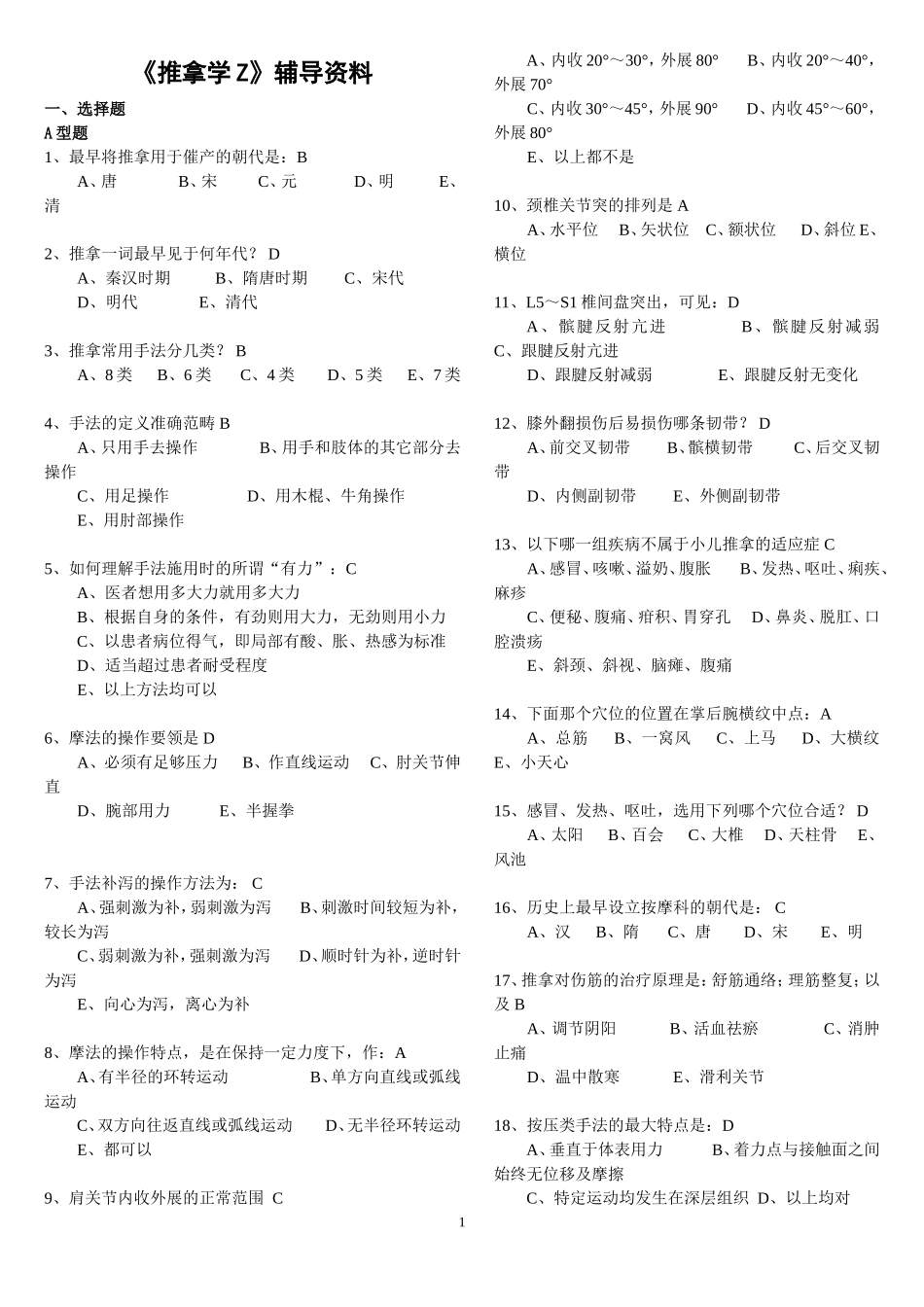 推拿按摩学复习题_第1页