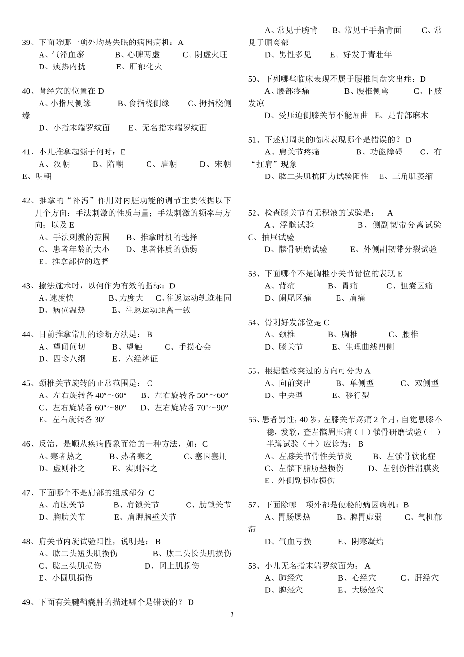 推拿按摩学复习题_第3页