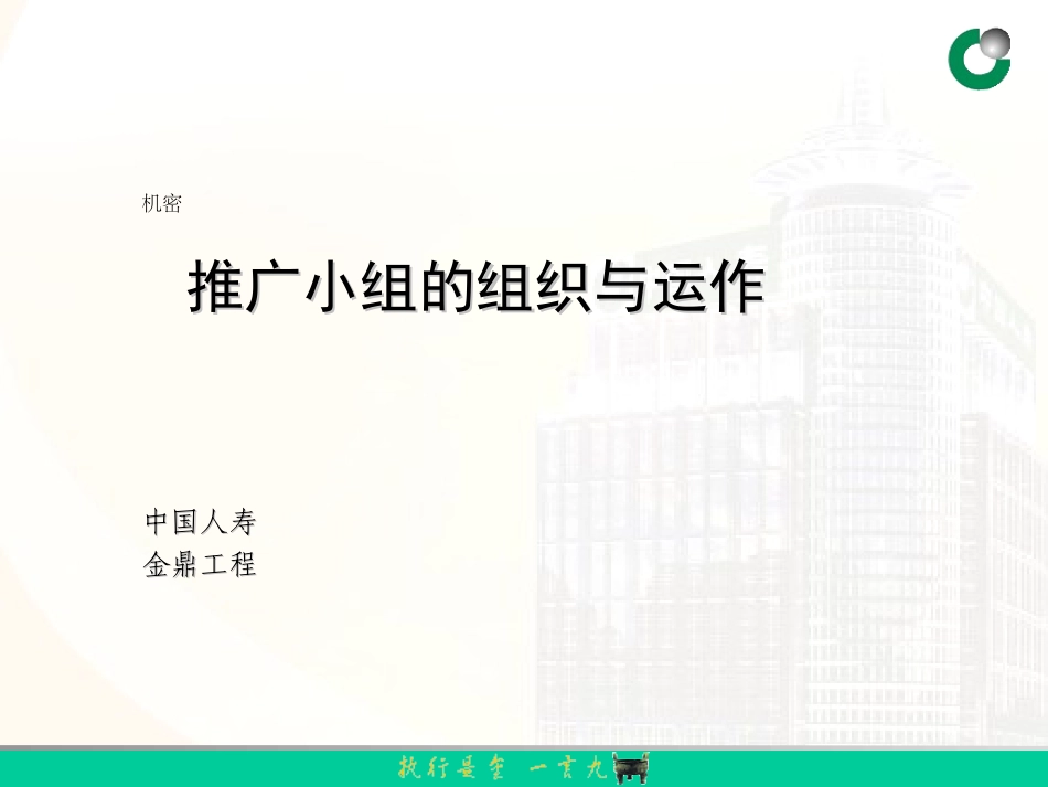 推广小组的组织与运作_第1页