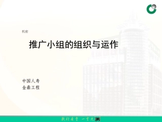 推广小组的组织与运作