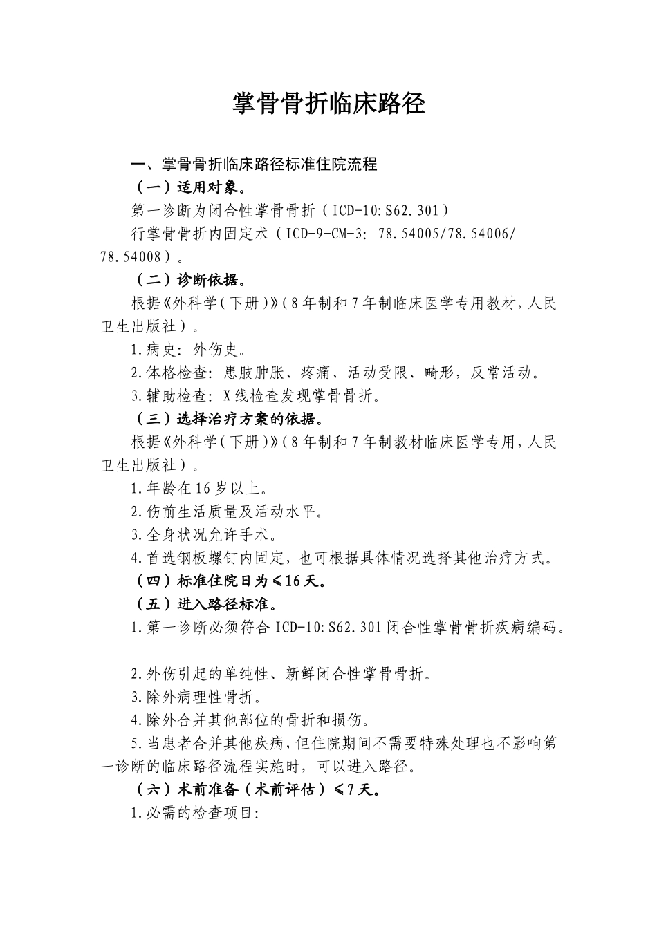 掌骨骨骨折临床路径_第1页