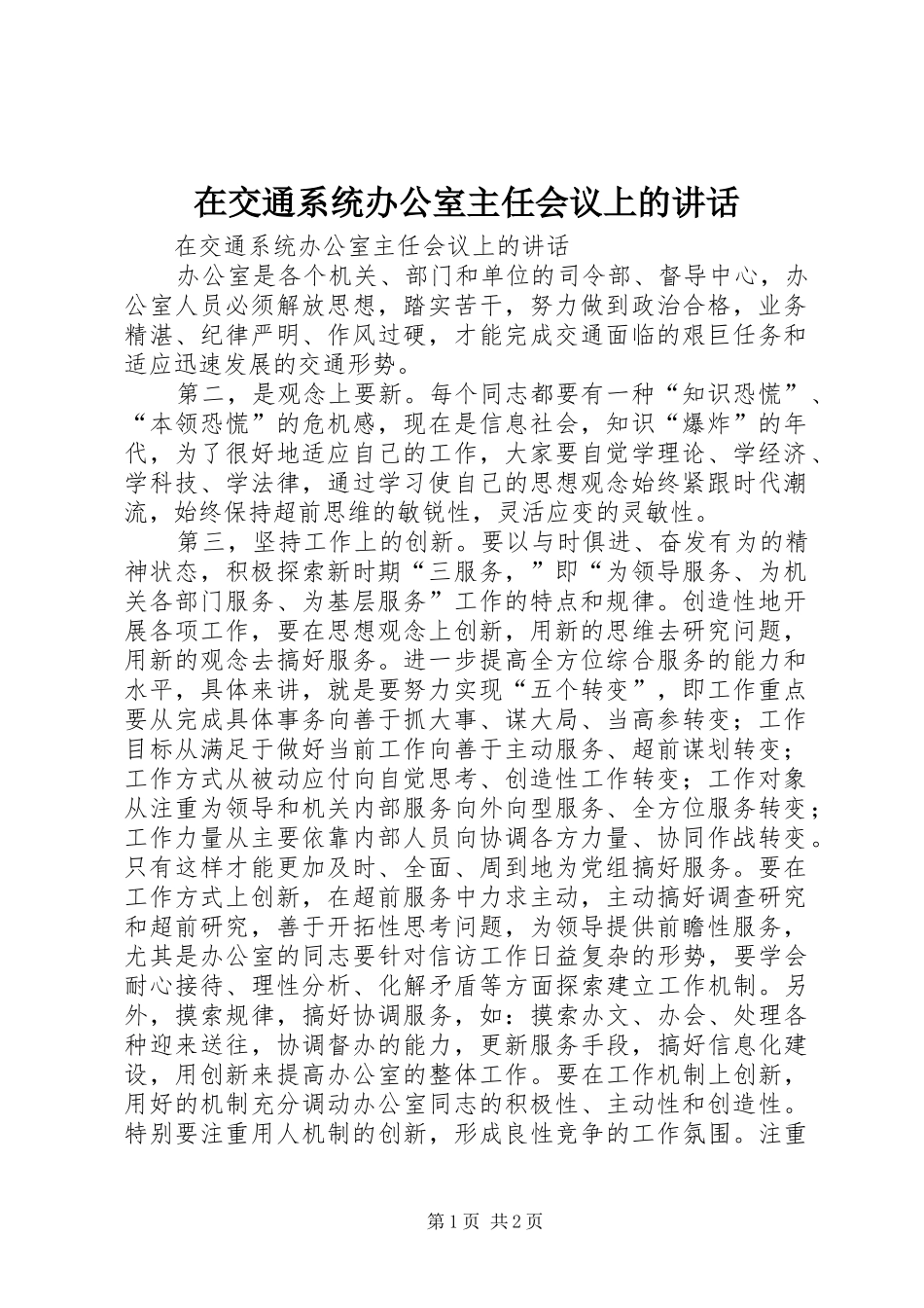 在交通系统办公室主任会议上的讲话发言_第1页