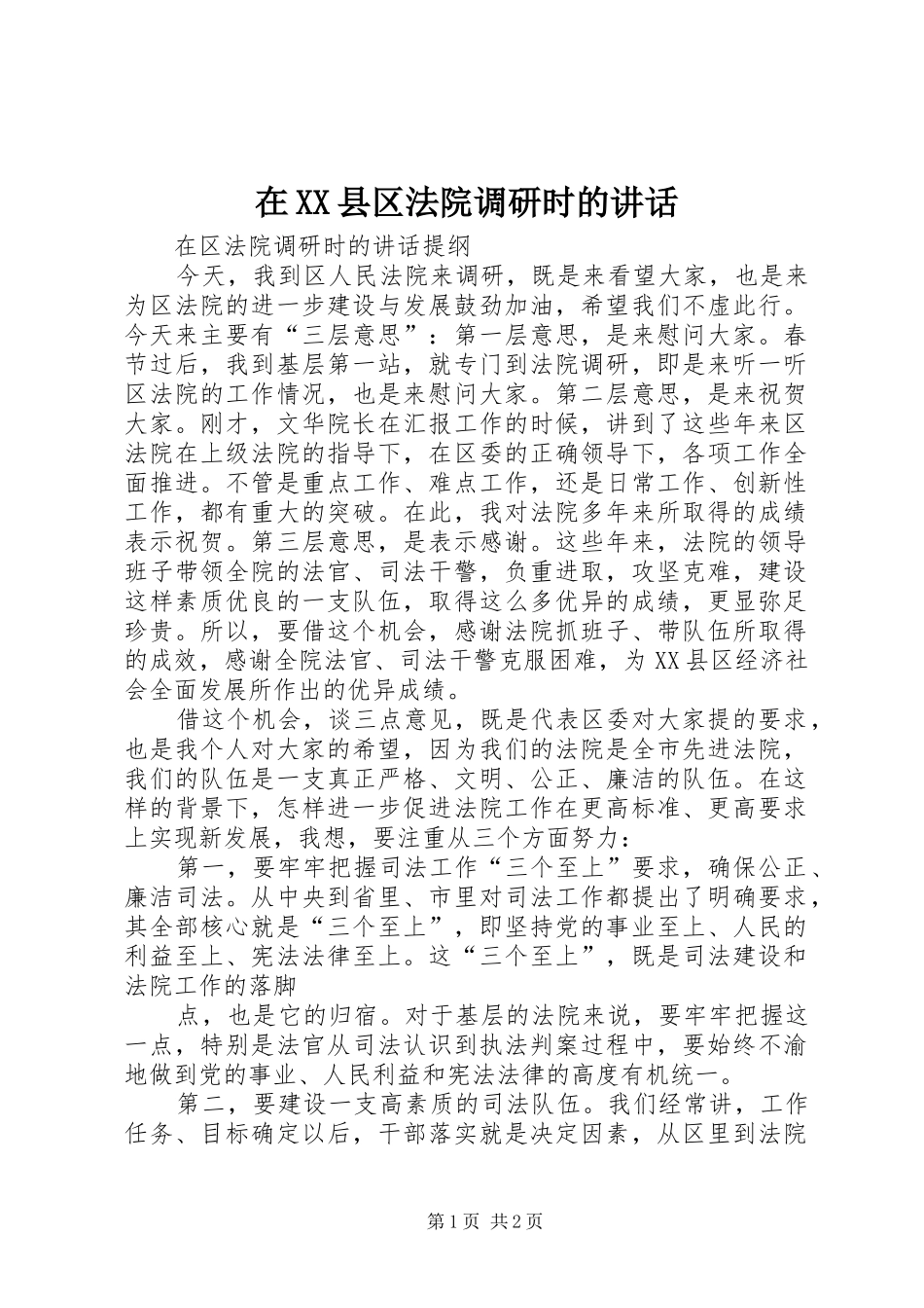 在XX县区法院调研时的讲话发言_第1页