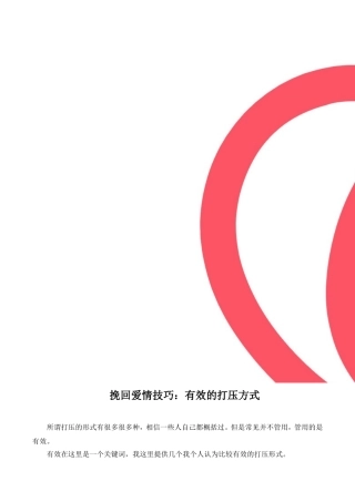 挽回爱情技巧：有效的打压方式
