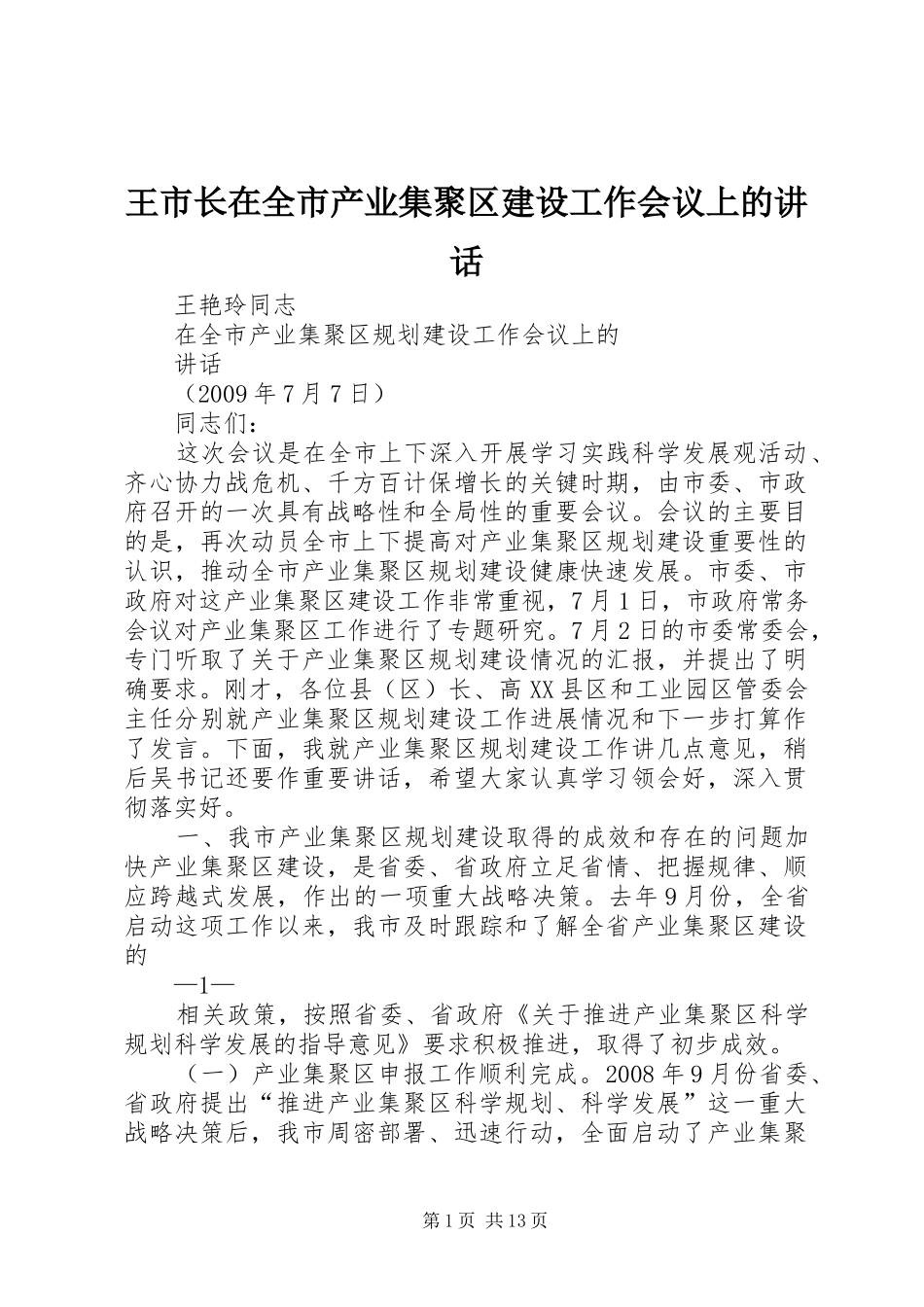 王市长在全市产业集聚区建设工作会议上的讲话发言_第1页