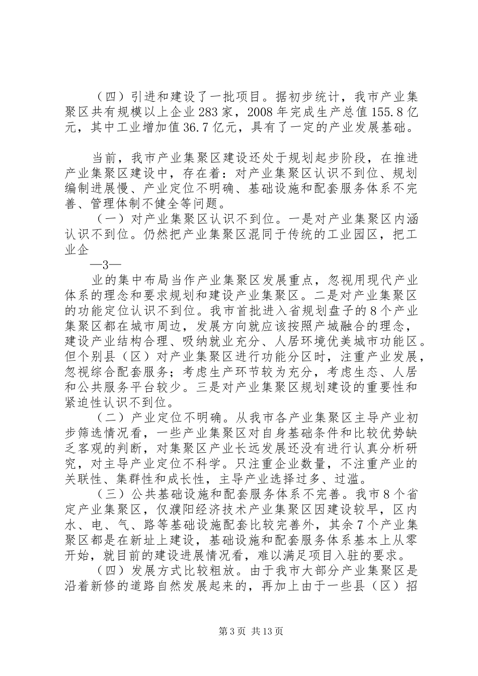 王市长在全市产业集聚区建设工作会议上的讲话发言_第3页