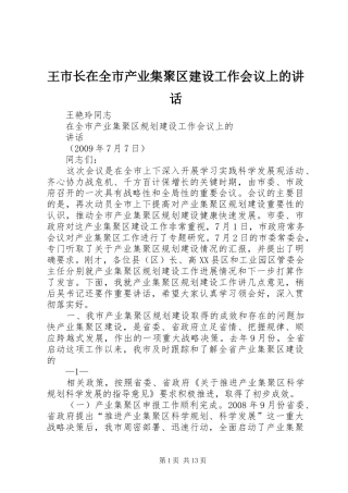 王市长在全市产业集聚区建设工作会议上的讲话发言
