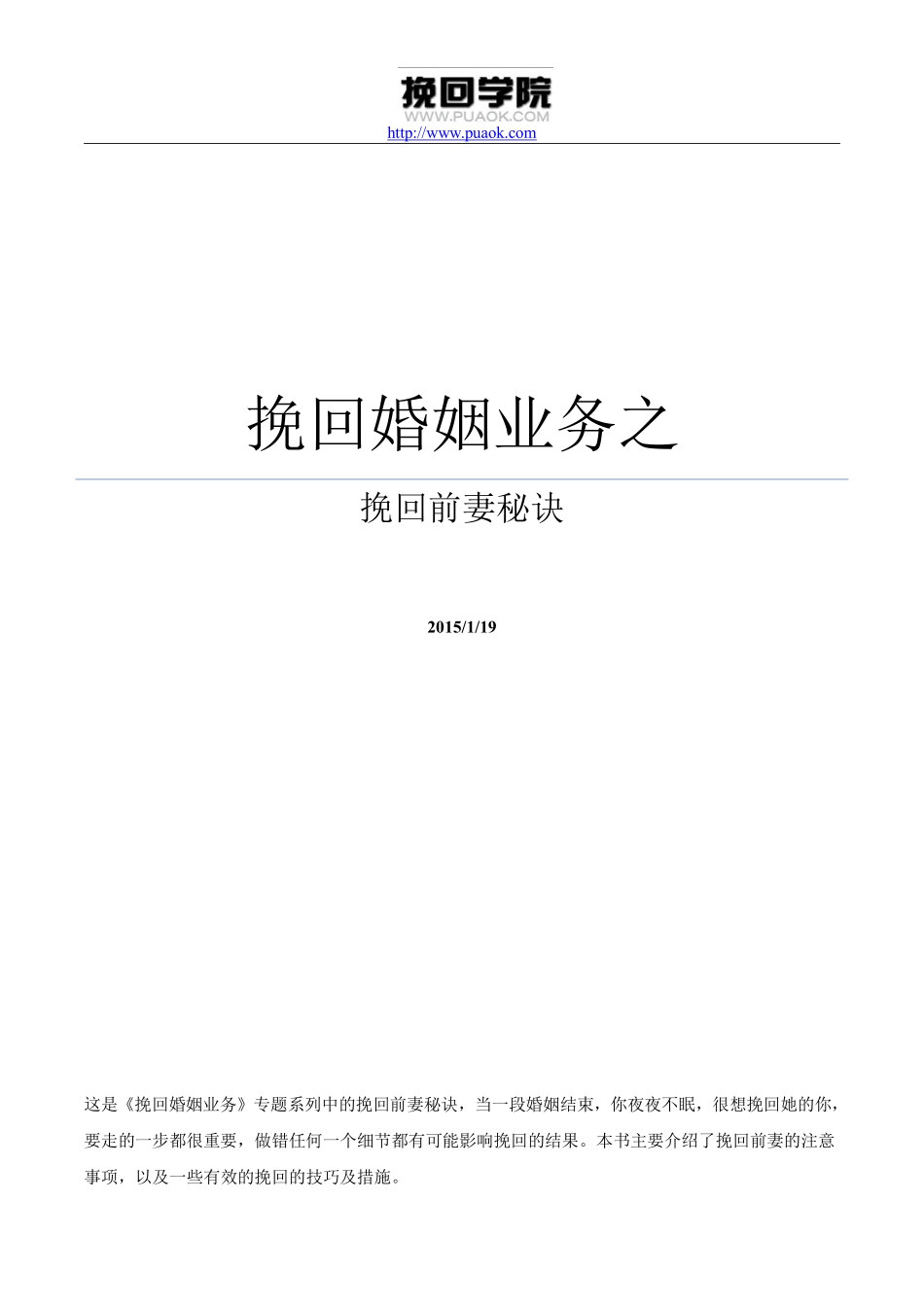 挽回婚姻业务之挽回前妻秘诀_第1页