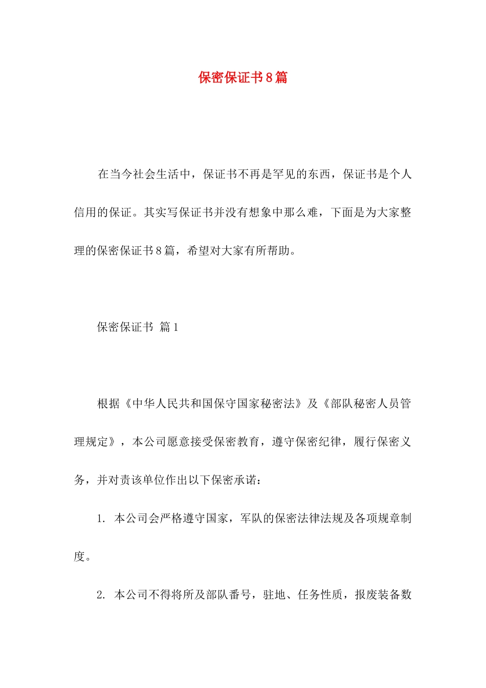 保密保证书8篇_第1页