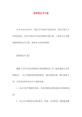 保密保证书8篇
