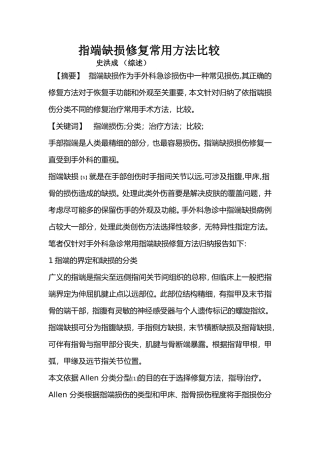 指端缺损修复常用方法比较