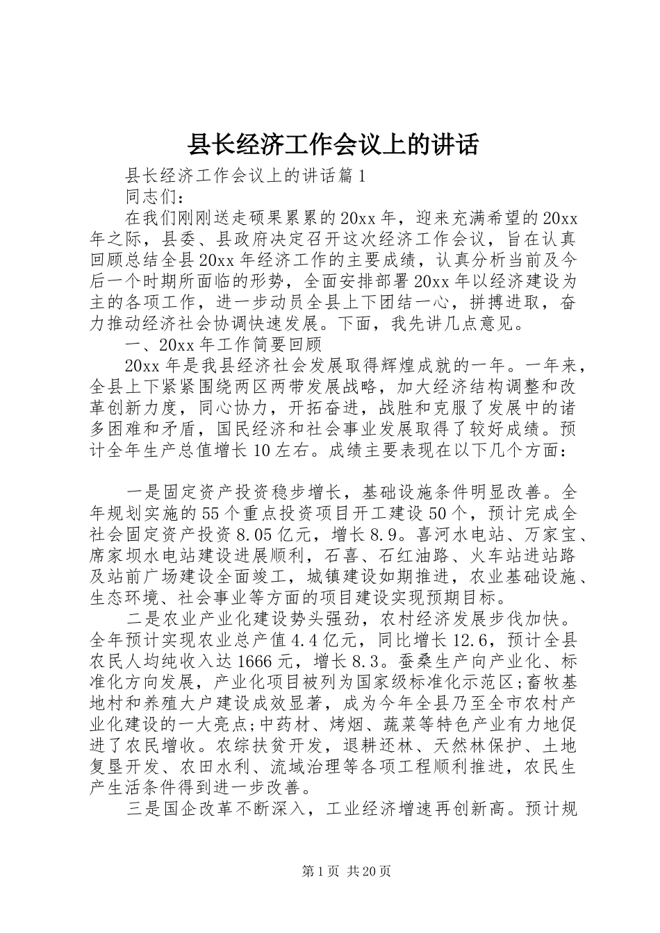 县长经济工作会议上的讲话发言_第1页