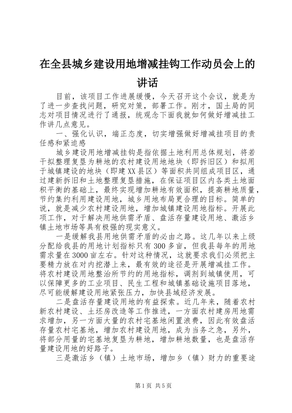 在全县城乡建设用地增减挂钩工作动员会上的讲话发言_第1页