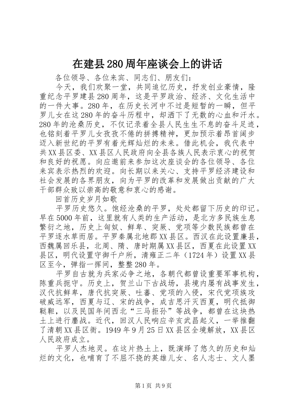在建县280周年座谈会上的讲话_第1页