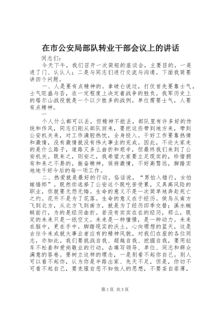 在市公安局部队转业干部会议上的讲话发言