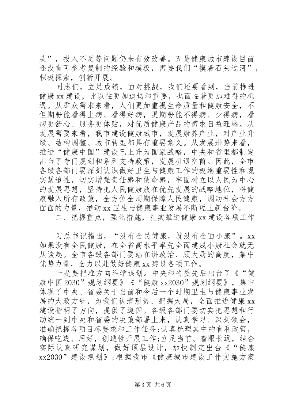 市委书记在XX年健康城市建设动员大会上的讲话发言_第3页