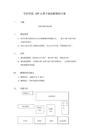 XX学府华庭VIP认筹卡提前解筹执行案