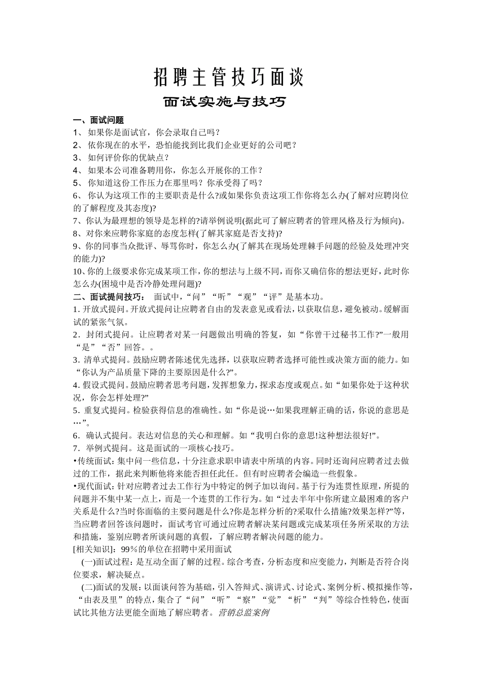 招聘主管技巧面谈_第1页