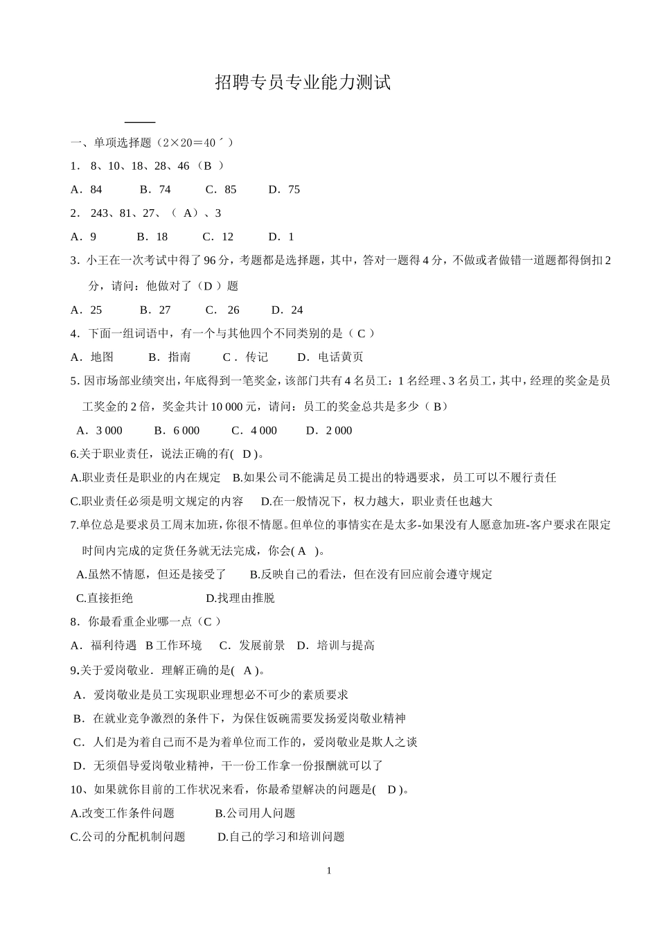 招聘专员笔试题(有答案)_第1页