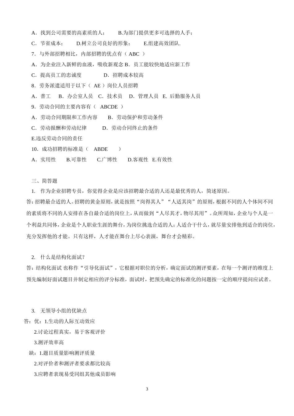 招聘专员笔试题(有答案)_第3页