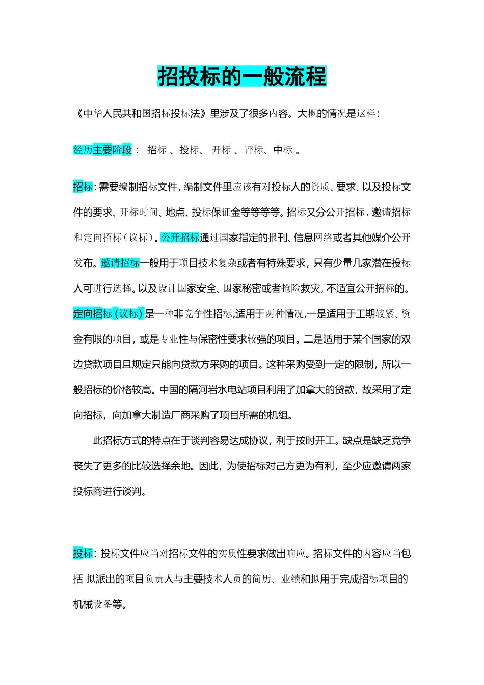 招投标的一般流程_第1页