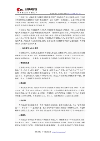 招聘中几种新的面试方法