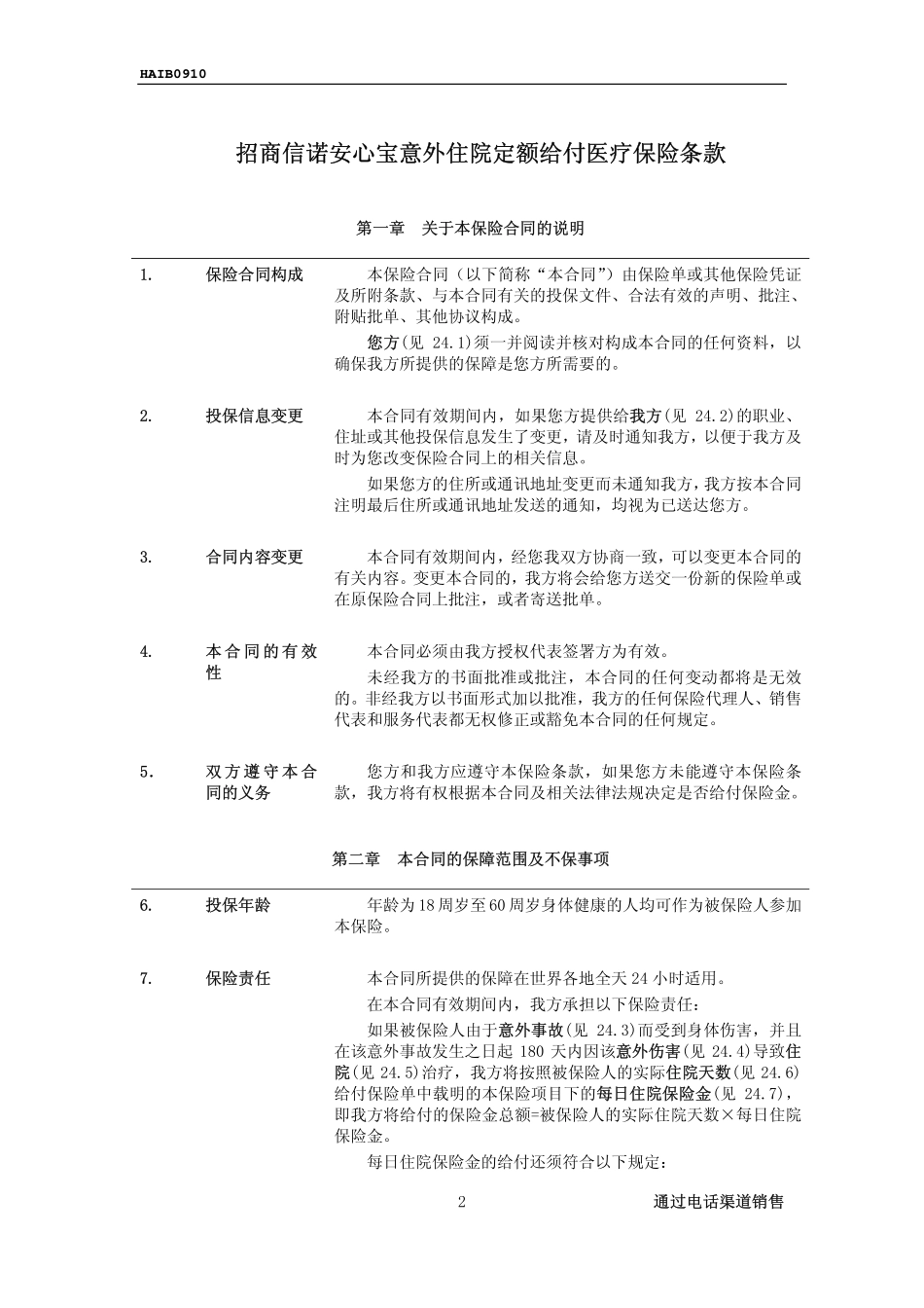 招商信诺安心宝意外住院定额给付医疗保险条款阅读指引_第2页