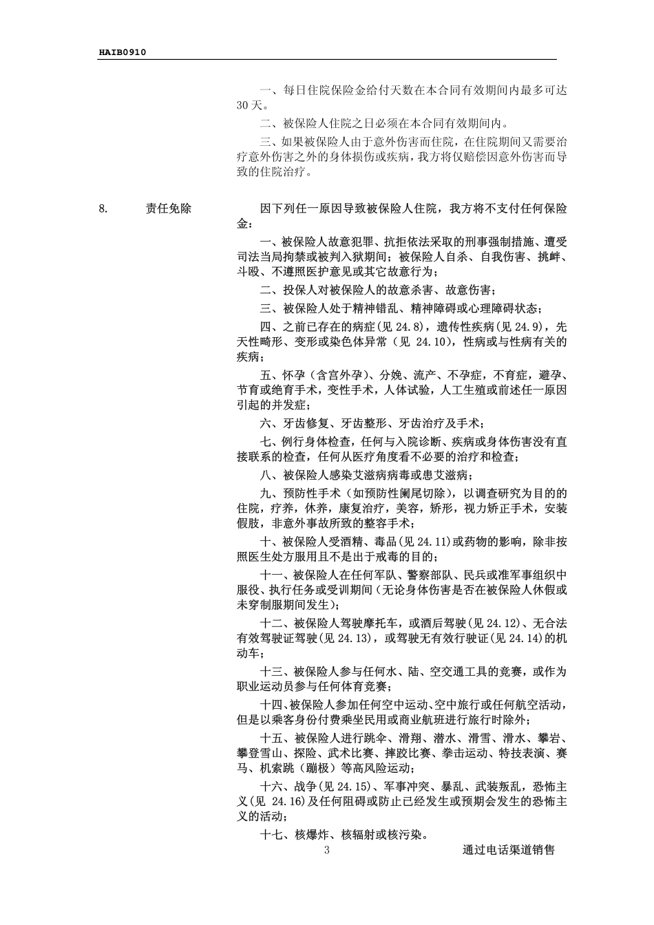 招商信诺安心宝意外住院定额给付医疗保险条款阅读指引_第3页