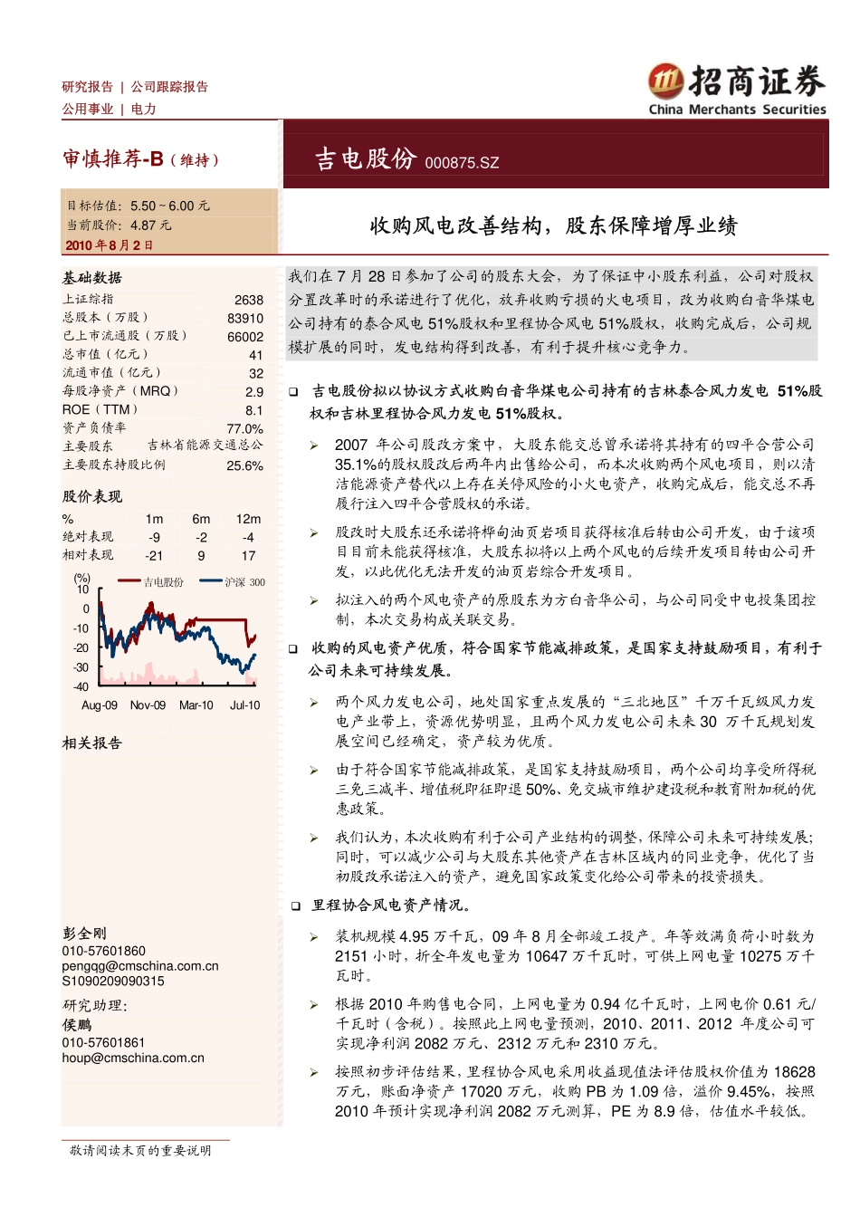 招商证券-吉电股份-000875-收购风电改善结构,股东保障增厚业绩-100802_第1页