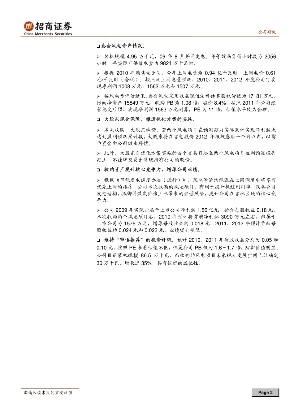 招商证券-吉电股份-000875-收购风电改善结构,股东保障增厚业绩-100802_第2页