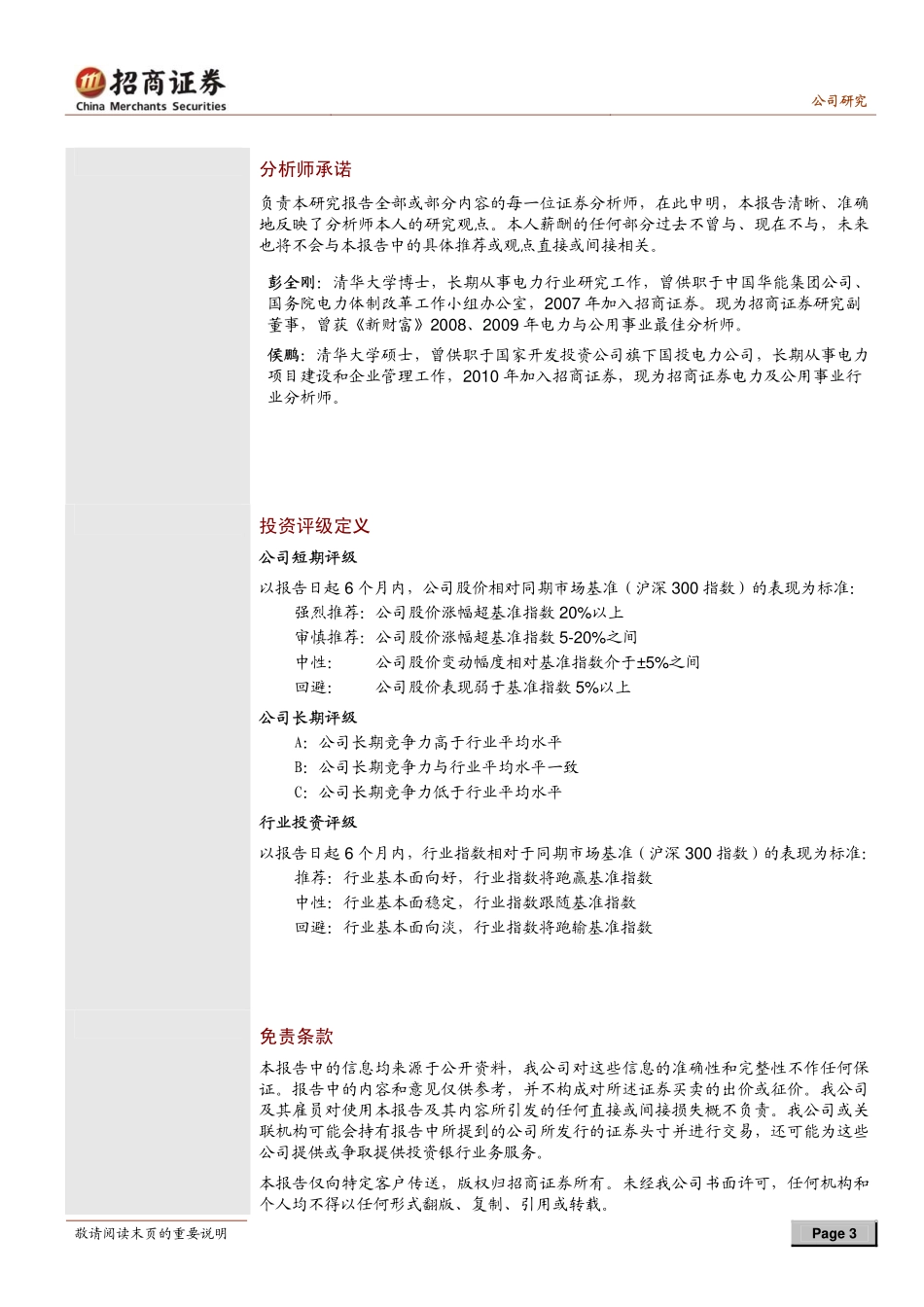 招商证券-吉电股份-000875-收购风电改善结构,股东保障增厚业绩-100802_第3页