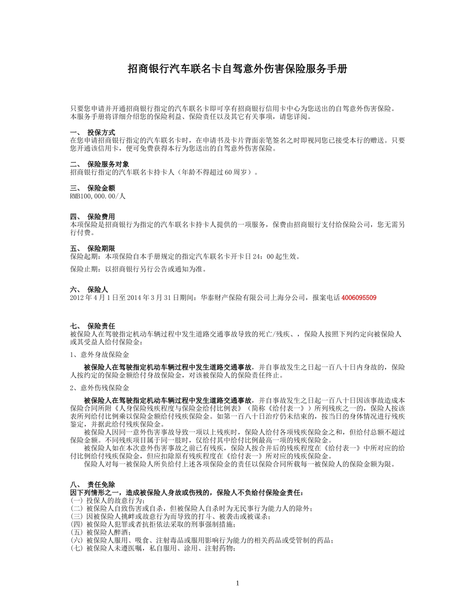 招商银行汽车联名卡自驾意外伤害保险服务手册_第1页