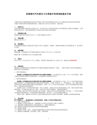 招商银行汽车联名卡自驾意外伤害保险服务手册