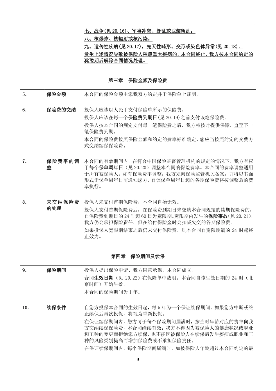 招商信诺附加重大疾病住院医疗保险条款_第3页