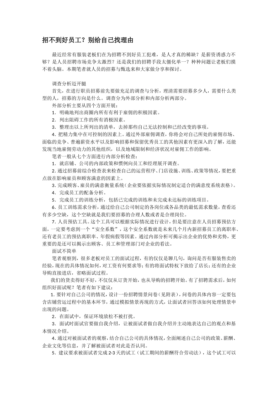招不到好员工？别给自己找理由_第1页