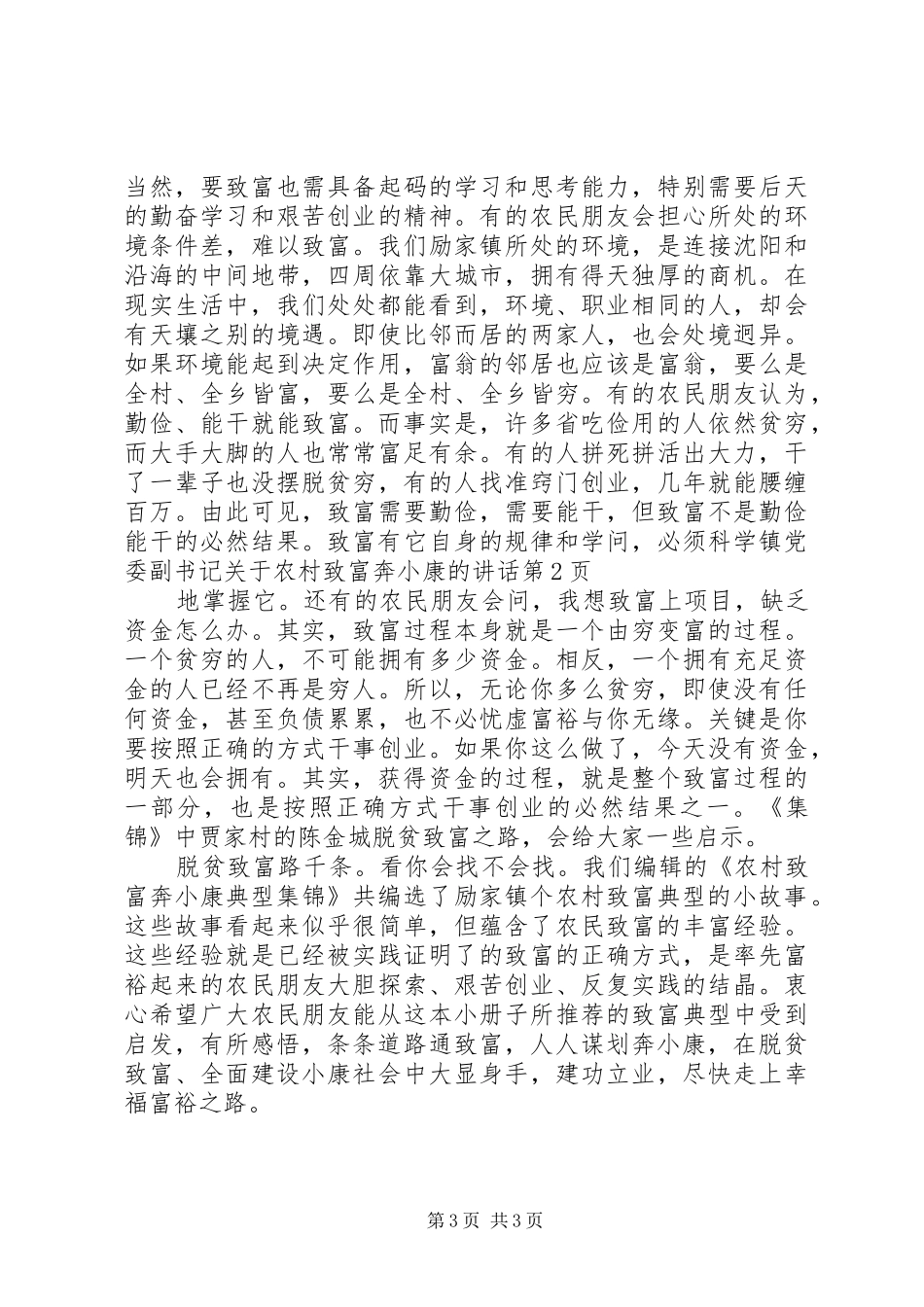 镇党委副书记关于农村致富奔小康的讲话发言_第3页