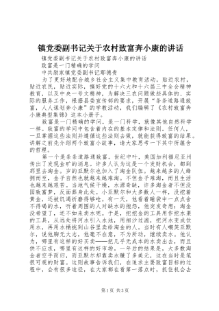 镇党委副书记关于农村致富奔小康的讲话发言