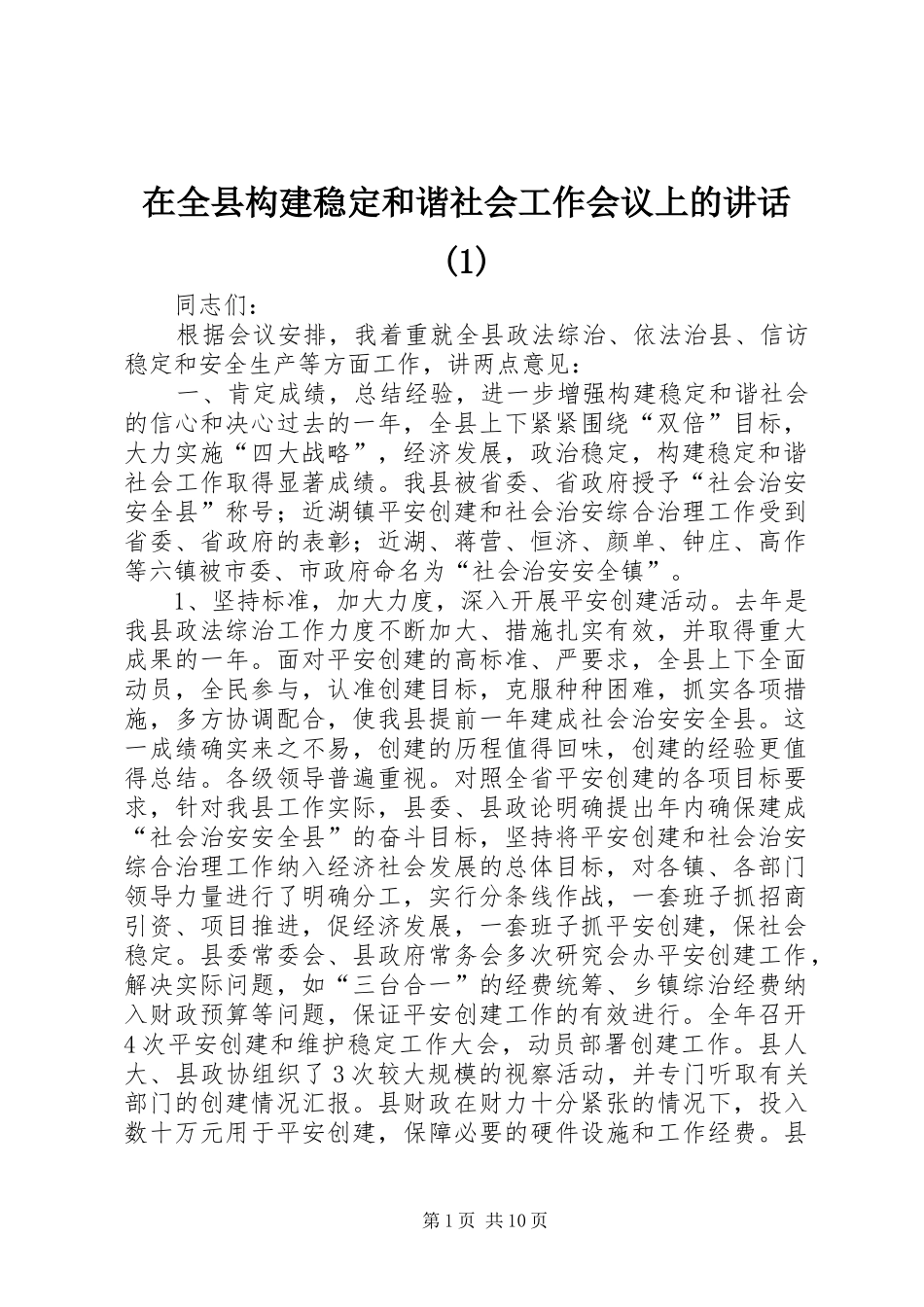 在全县构建稳定和谐社会工作会议上的讲话_第1页