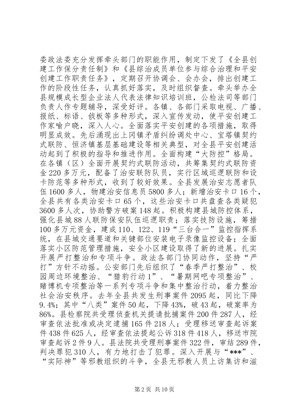 在全县构建稳定和谐社会工作会议上的讲话_第2页