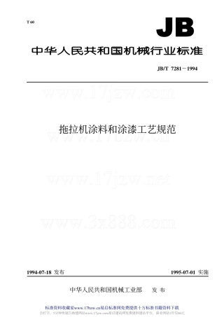拖拉机涂料和涂漆工艺规范