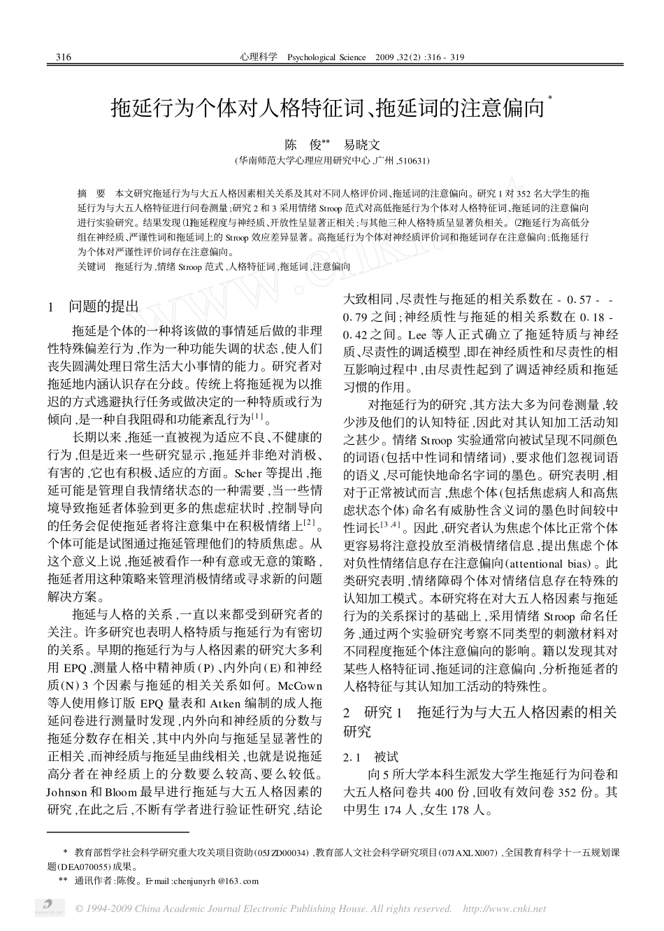拖延行为个体对人格特征词_拖延词的注意偏向_第1页