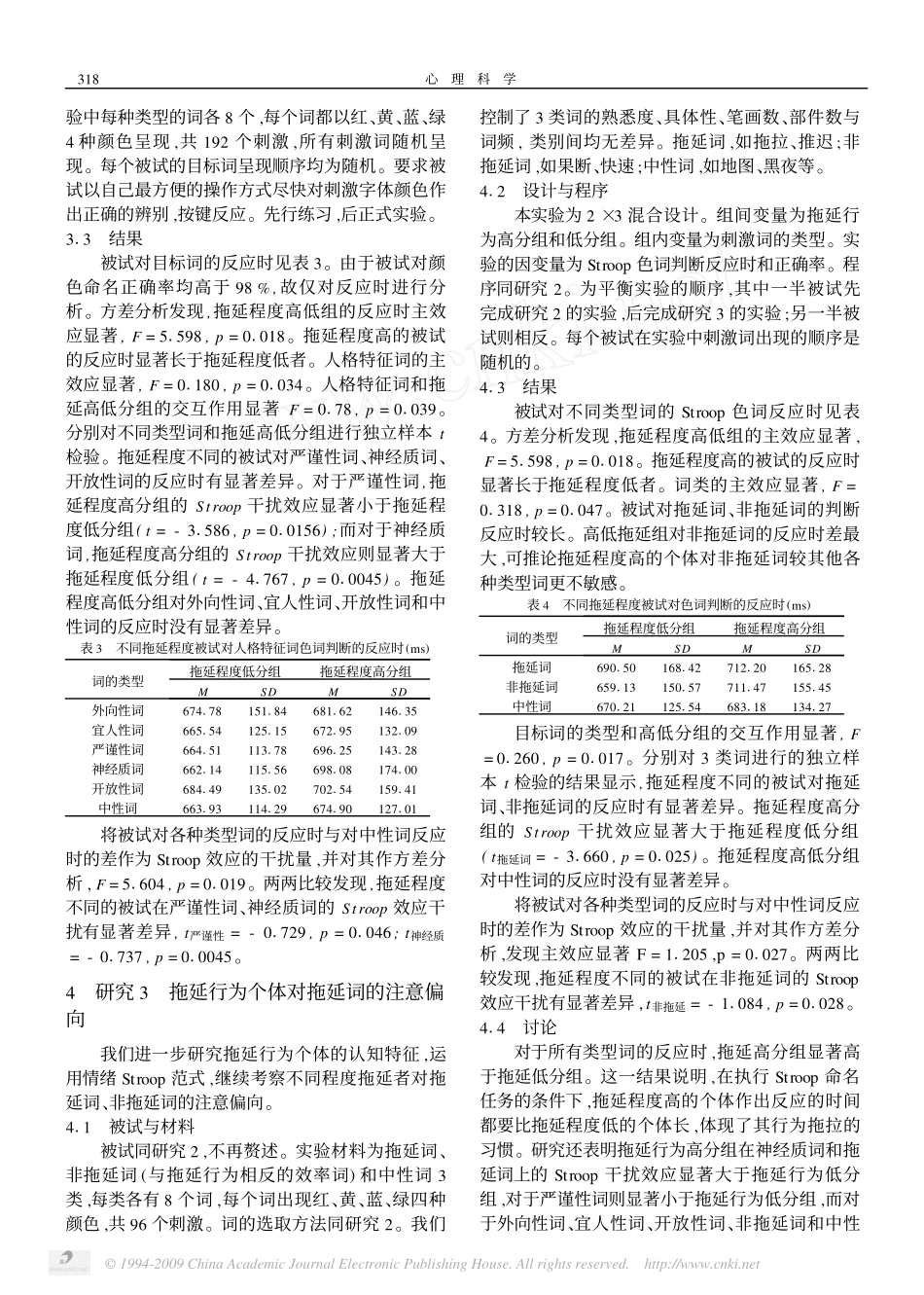 拖延行为个体对人格特征词_拖延词的注意偏向_第3页