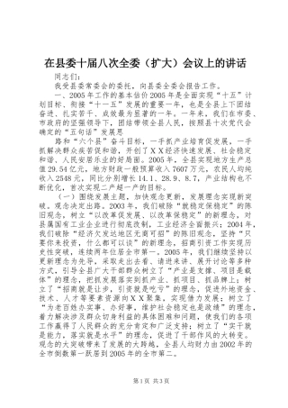 在县委十届八次全委（扩大）会议上的讲话发言
