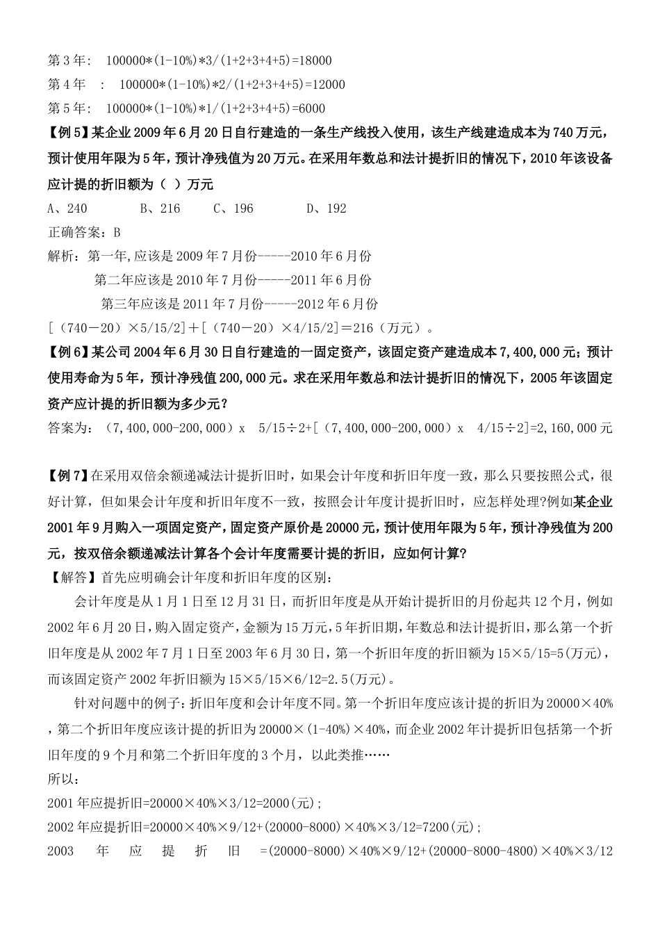 折旧方法习题课_第3页