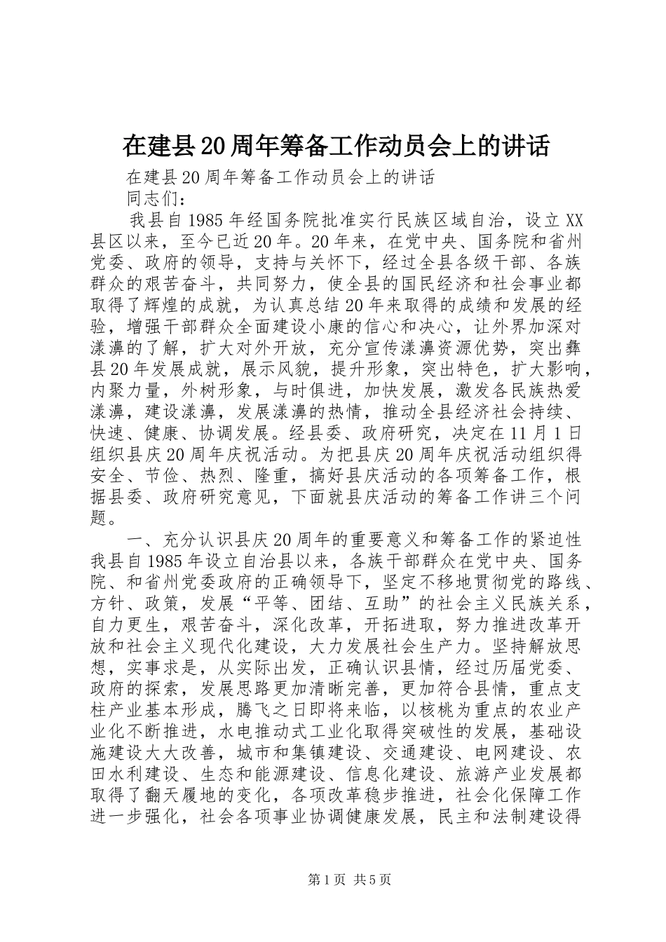 在建县20周年筹备工作动员会上的讲话发言_第1页