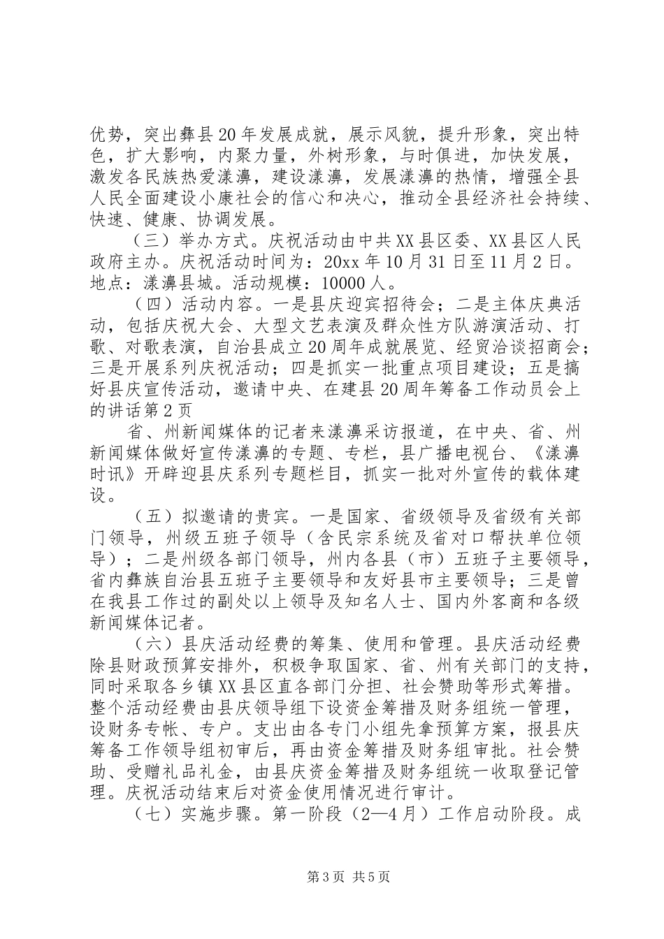 在建县20周年筹备工作动员会上的讲话发言_第3页