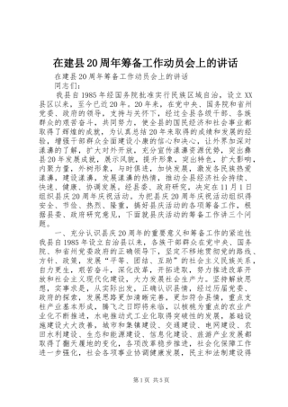 在建县20周年筹备工作动员会上的讲话发言