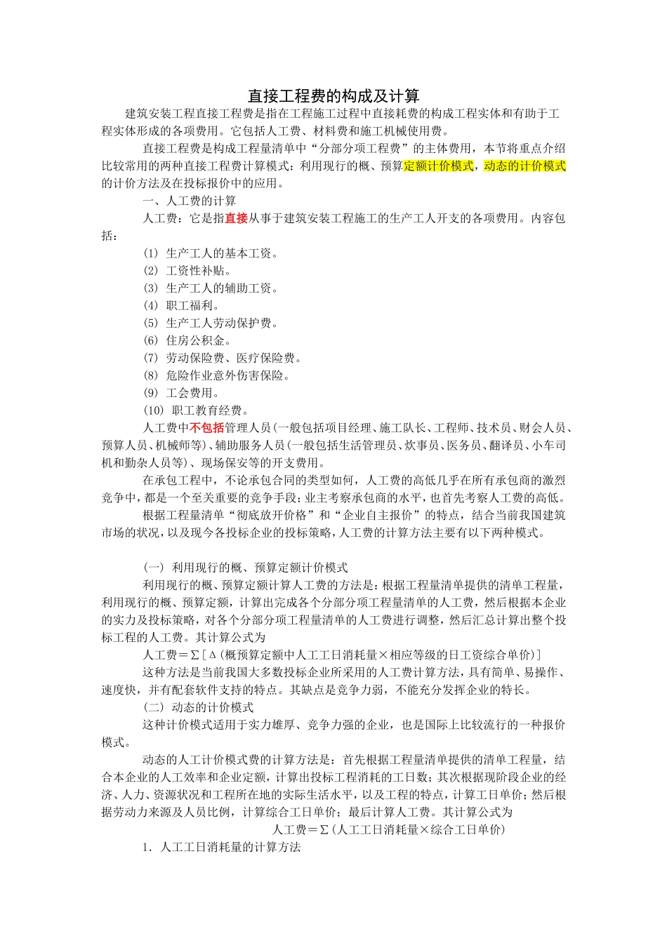 投标报价时直接工程费计算_第1页